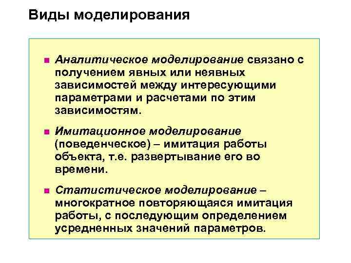 Виды моделирования n Аналитическое моделирование связано с получением явных или неявных Виды моделирования n Аналитическое моделирование связано с получением явных или неявных