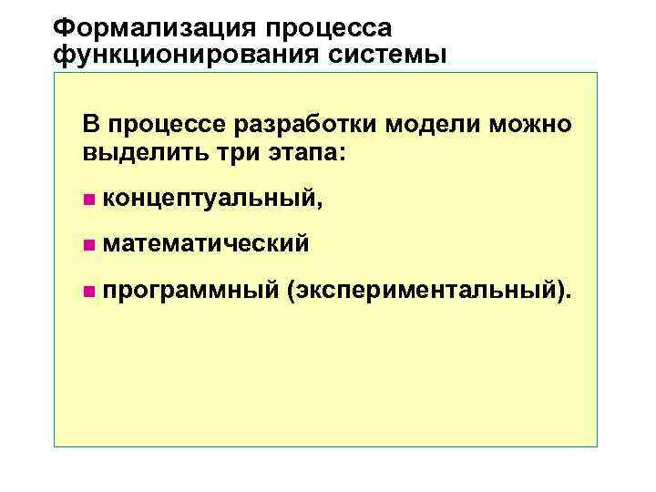 Формализация процесса функционирования системы В процессе разработки модели можно выделить три этапа: Формализация процесса функционирования системы В процессе разработки модели можно выделить три этапа:
