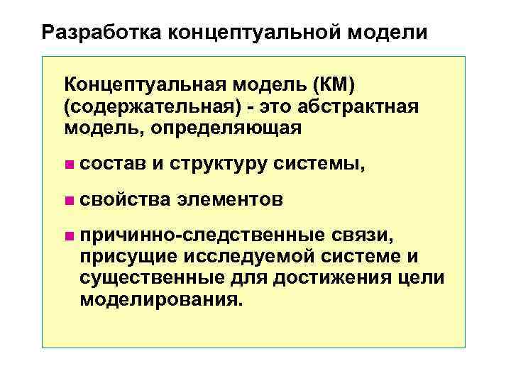 Разработка концептуальной модели Концептуальная модель (КМ) (содержательная) - это абстрактная модель, Разработка концептуальной модели Концептуальная модель (КМ) (содержательная) - это абстрактная модель,