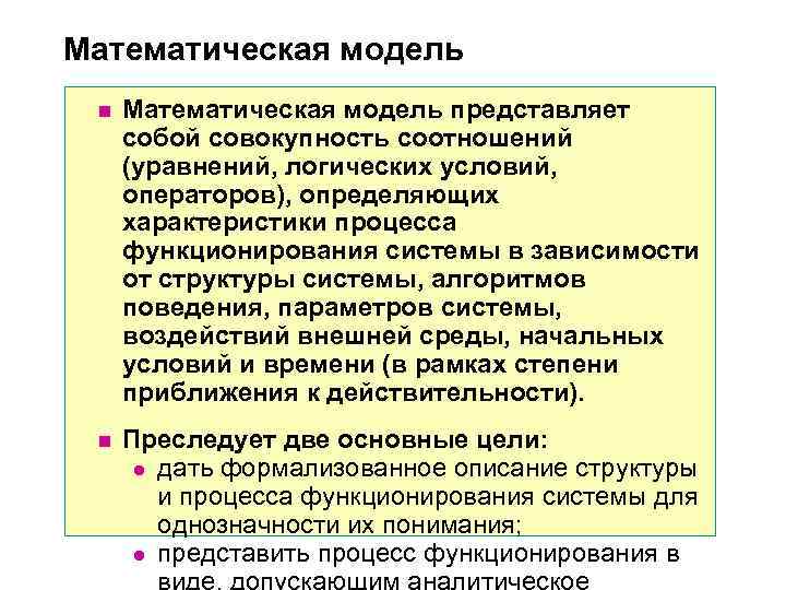 Математическая модель n Математическая модель представляет собой совокупность соотношений (уравнений, логических Математическая модель n Математическая модель представляет собой совокупность соотношений (уравнений, логических
