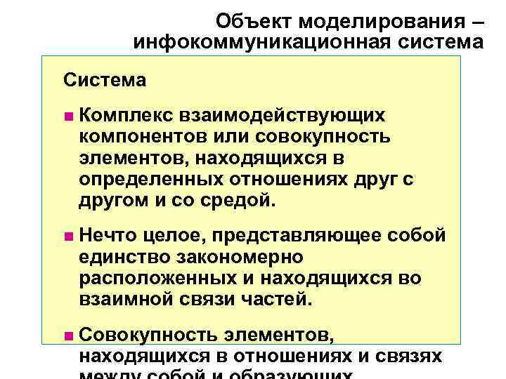 Объект моделирования – инфокоммуникационная система Система n Комплекс Объект моделирования – инфокоммуникационная система Система n Комплекс