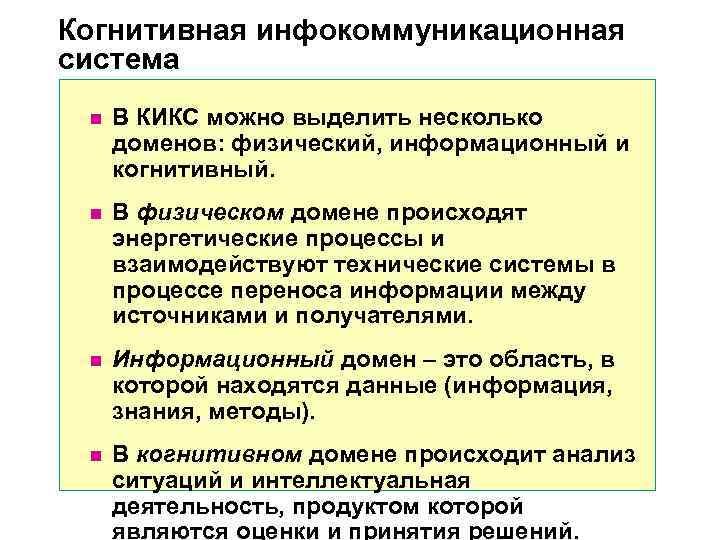 Когнитивная инфокоммуникационная система n В КИКС можно выделить несколько доменов: физический, информационный Когнитивная инфокоммуникационная система n В КИКС можно выделить несколько доменов: физический, информационный