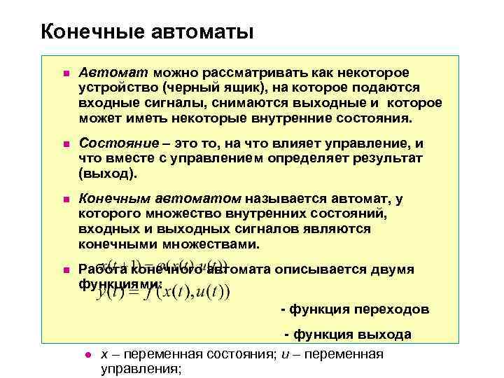 Конечные автоматы n Автомат можно рассматривать как некоторое устройство (черный ящик), на Конечные автоматы n Автомат можно рассматривать как некоторое устройство (черный ящик), на