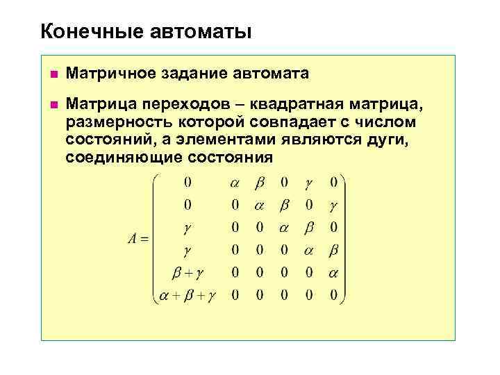 Матрица перехода. Матрица переходов автомата. Матрица переходов состояний конечного автомата. Построение автоматов дискретная математика. Автомат в дискретной математике.