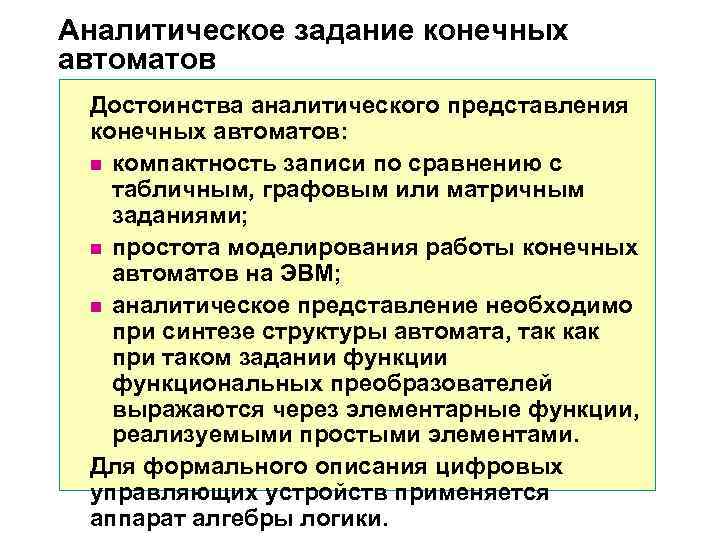 Аналитическое задание конечных автоматов Достоинства аналитического представления конечных автоматов: n компактность записи Аналитическое задание конечных автоматов Достоинства аналитического представления конечных автоматов: n компактность записи