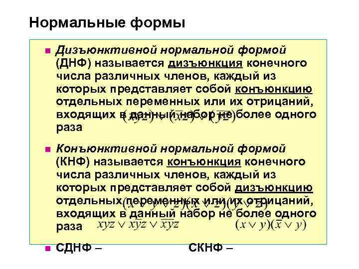 Нормальные формы n Дизъюнктивной нормальной формой (ДНФ) называется дизъюнкция конечного числа Нормальные формы n Дизъюнктивной нормальной формой (ДНФ) называется дизъюнкция конечного числа