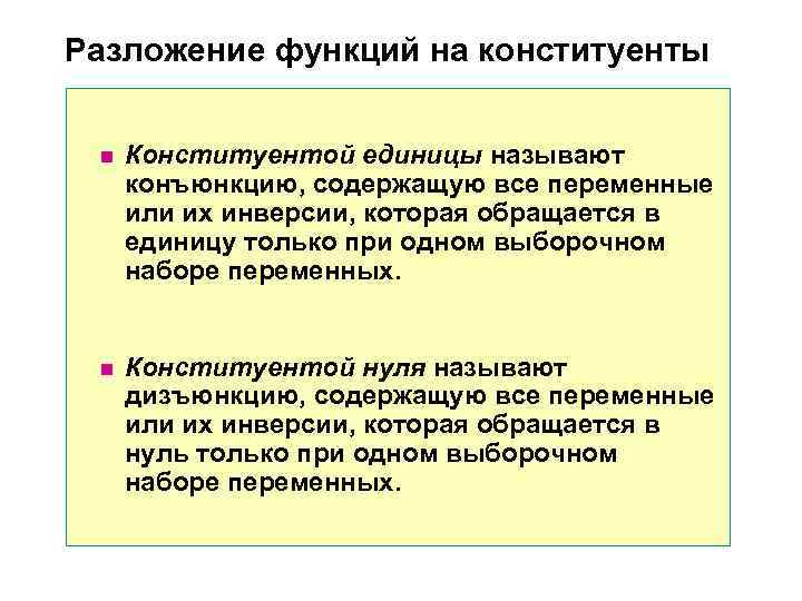 Разложение функций на конституенты n Конституентой единицы называют конъюнкцию, содержащую все переменные Разложение функций на конституенты n Конституентой единицы называют конъюнкцию, содержащую все переменные