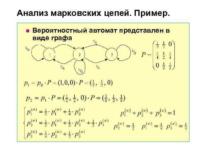 Анализ марковских цепей. Пример. n Вероятностный автомат представлен в виде графа Анализ марковских цепей. Пример. n Вероятностный автомат представлен в виде графа