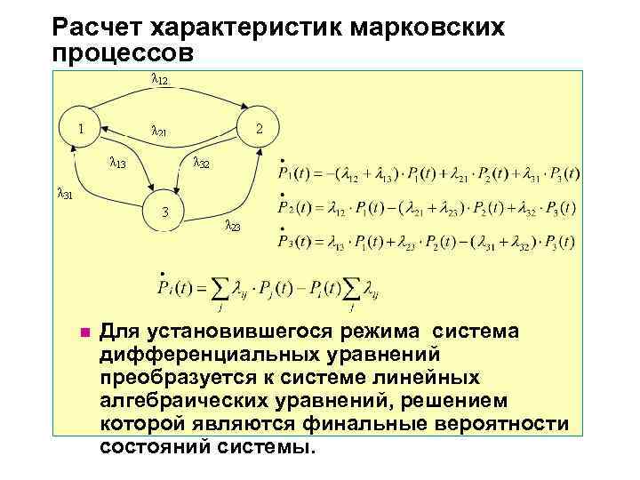 Расчет характеристик. Расчет характеристик Марковских процессов. Финальные вероятности состояний Марковской цепи. Модель Марковского процесса. Определить финальные вероятности состояний процесса.