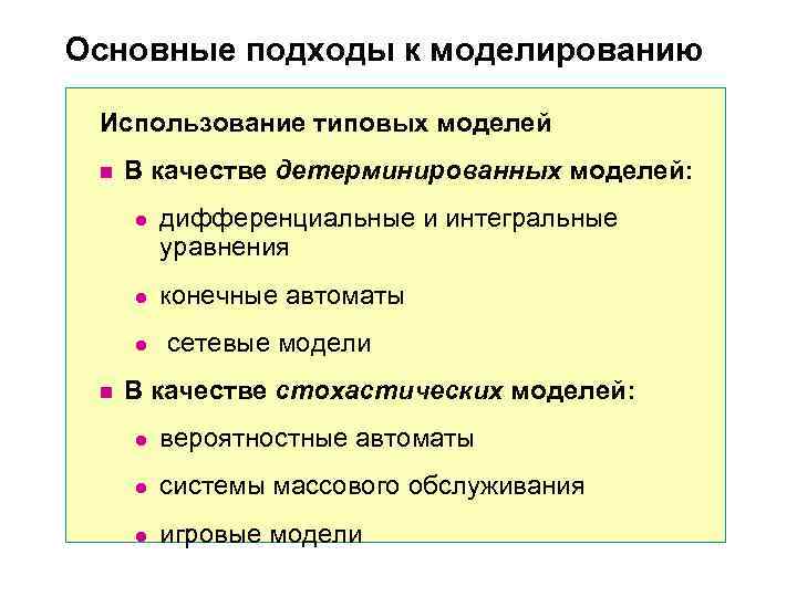 Основные подходы к моделированию Использование типовых моделей n В качестве детерминированных моделей: Основные подходы к моделированию Использование типовых моделей n В качестве детерминированных моделей: