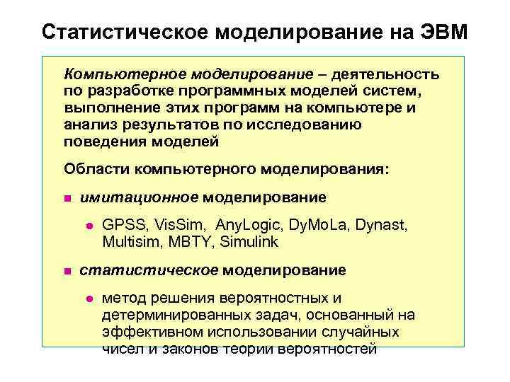 Статистическое моделирование на ЭВМ Компьютерное моделирование – деятельность  по разработке программных моделей систем,