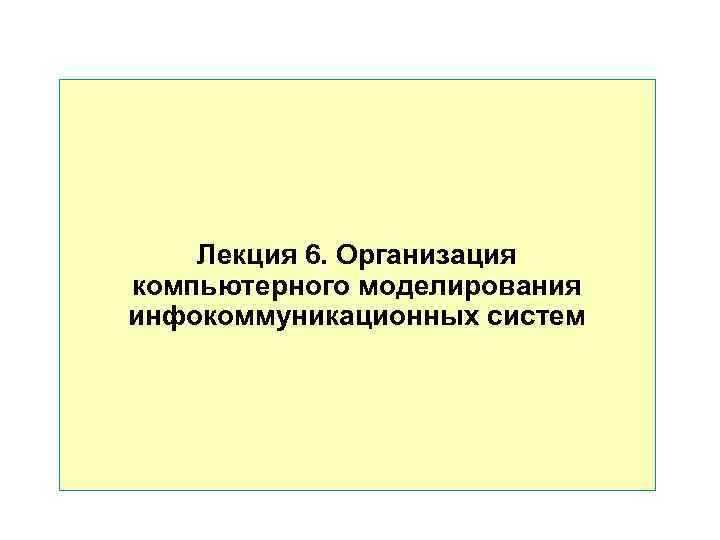   Лекция 6. Организация компьютерного моделирования инфокоммуникационных систем 