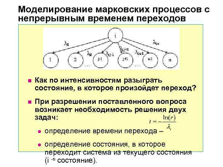 Моделирование марковских процессов с непрерывным временем переходов n  Как по интенсивностям разыграть 
