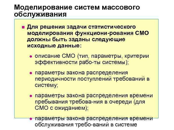 Моделирование систем массового обслуживания  n  Для решения задачи статистического  моделирования функциони