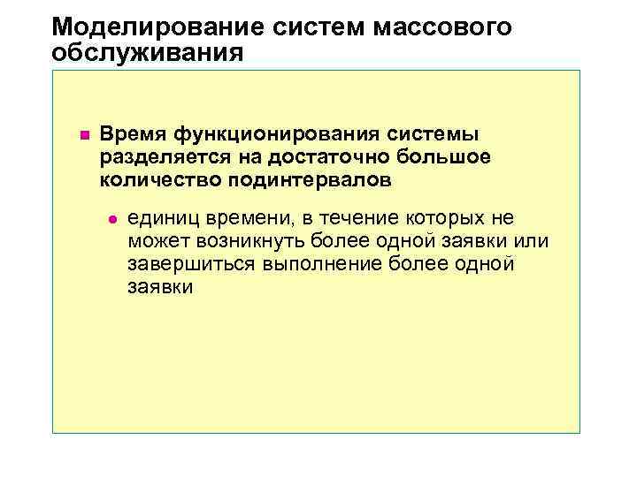 Моделирование систем массового обслуживания  n  Время функционирования системы  разделяется на достаточно