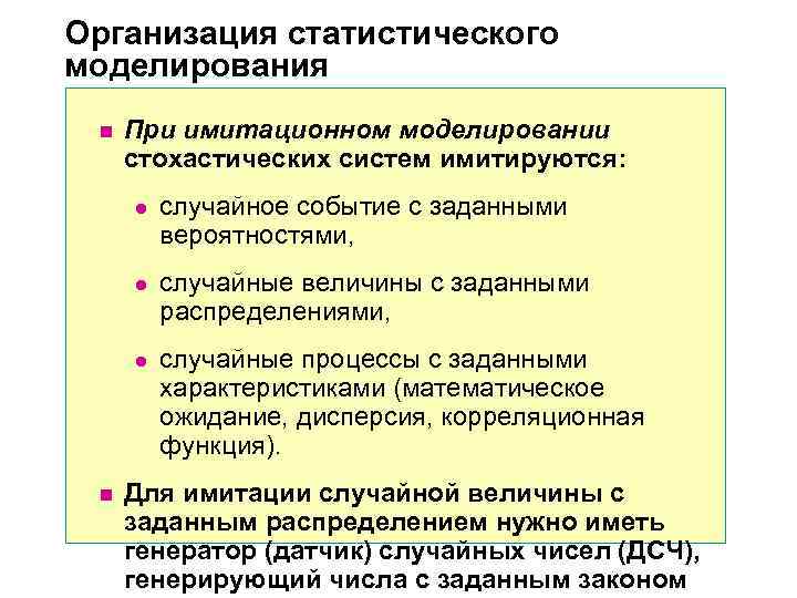 Организация статистического моделирования n  При имитационном моделировании  стохастических систем имитируются:  l