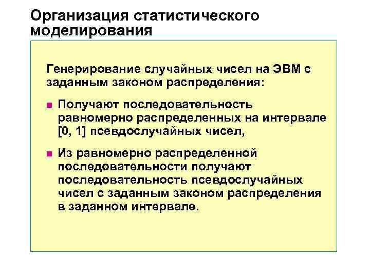 Организация статистического моделирования  Генерирование случайных чисел на ЭВМ с  заданным законом распределения: