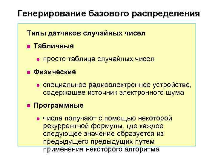 Генерирование базового распределения  Типы датчиков случайных чисел  n  Табличные l 