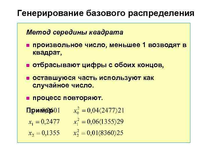 Генерирование базового распределения  Метод середины квадрата n  произвольное число, меньшее 1 возводят