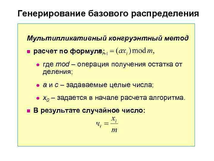 Генерирование базового распределения  Мультипликативный конгруэнтный метод n  расчет по формуле:  l