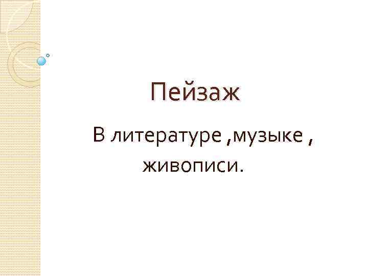     Пейзаж   В литературе , музыке ,  