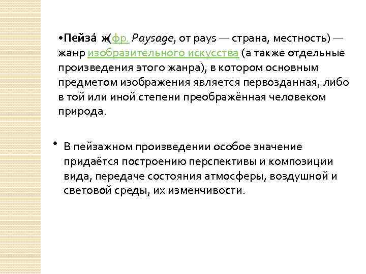  • Пейза ж (фр. Paysage, от pays — страна, местность) — жанр изобразительного