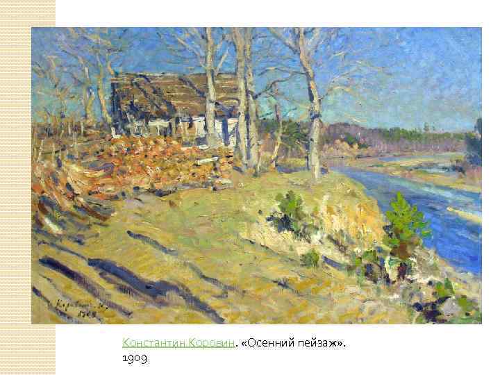 Константин Коровин.  «Осенний пейзаж» .  1909 