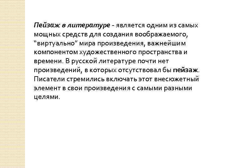 Пейзаж в литературе - является одним из самых мощных средств для создания воображаемого, 