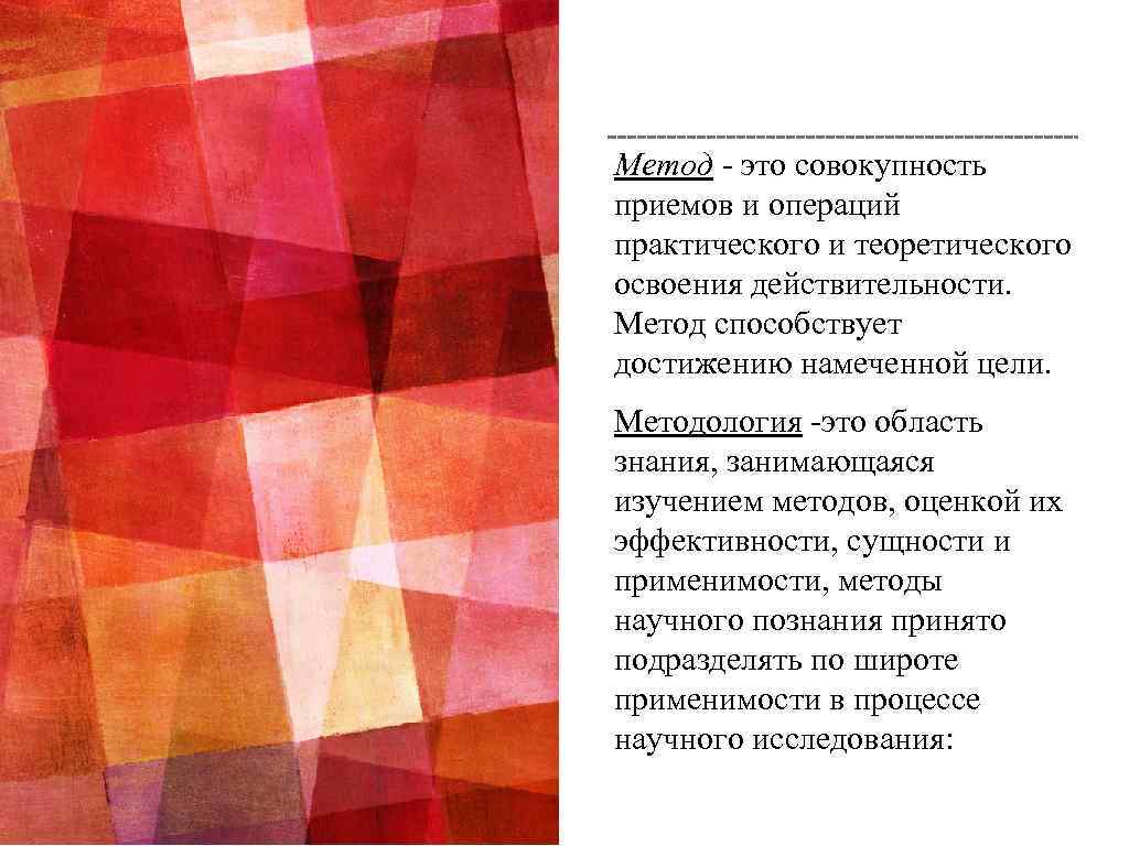 Метод - это совокупность приемов и операций практического и теоретического освоения действительности.  Метод
