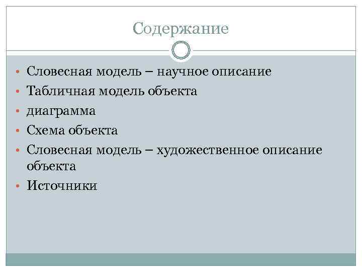 Словесные модели. Словесная модель объекта. Словесная модель научное описание объекта. Содержание: словесная модель. Словесная модель художественное описание объекта.