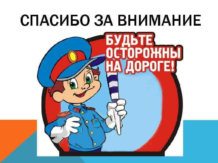 СПАСИБО ЗА ВНИМАНИЕ 