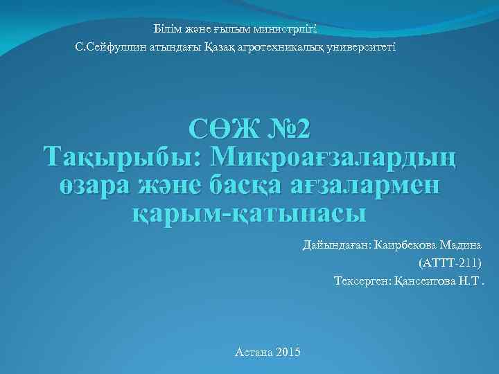     Білім және ғылым министрлігі  С. Сейфуллин атындағы Қазақ агротехникалық