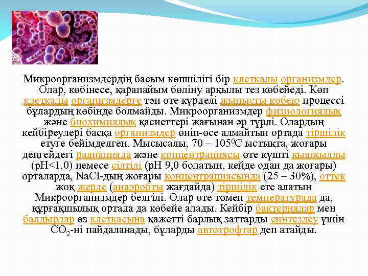 Микроорганизмдердің басым көпшілігі бір клеткалы организмдер. Олар, көбінесе, қарапайым бөліну арқылы тез көбейеді. Көп