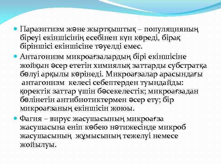  Паразитизм және жыртқыштық – популяцияның  біреуі екіншісінің есебінен күн көреді, бірақ 