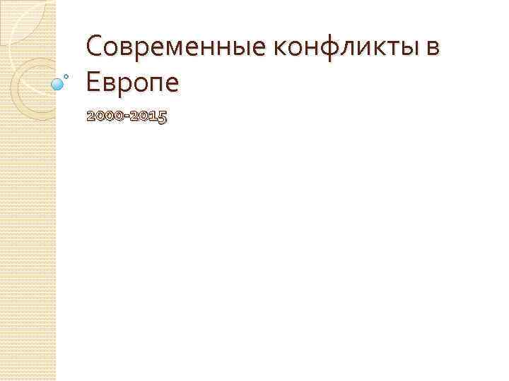 Современные конфликты в Европе 2000 -2015 