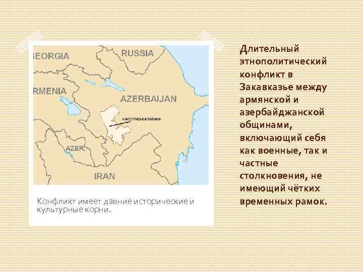     Длительный       этнополитический  