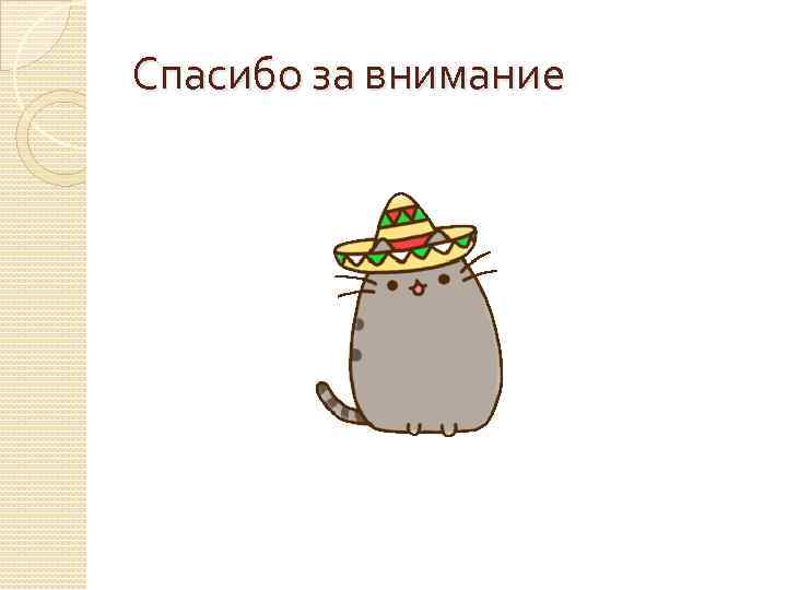 Спасибо за внимание 