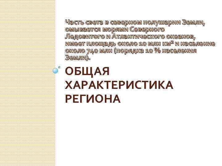 Часть света в северном полушарии Земли,  омывается морями Северного Ледовитого и Атлантического океанов,