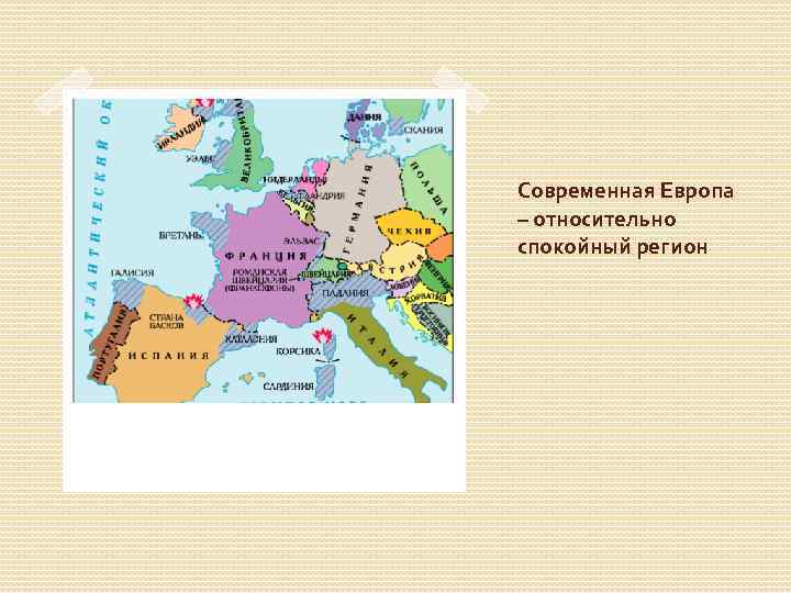 Современная Европа – относительно спокойный регион 