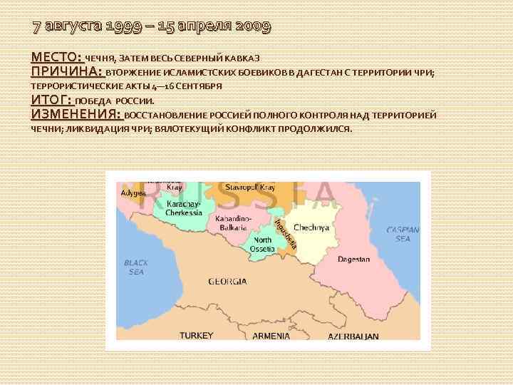 7 августа 1999 – 15 апреля 2009 МЕСТО: ЧЕЧНЯ, ЗАТЕМ ВЕСЬ СЕВЕРНЫЙ КАВКАЗ ПРИЧИНА: