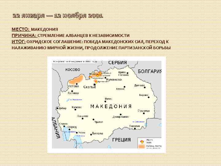 22 января — 12 ноября 2001 МЕСТО:  МАКЕДОНИЯ ПРИЧИНА: СТРЕМЛЕНИЕ АЛБАНЦЕВ К НЕЗАВИСИМОСТИ