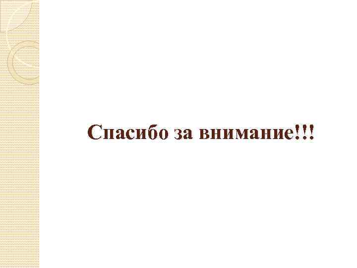 Спасибо за внимание!!! 