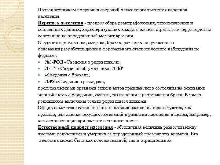 Первоисточником получения сведений о населении являются переписи населения. Перепись населения - процесс сбора демографических,