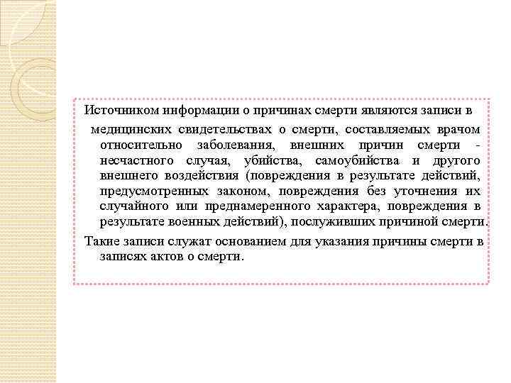 Источником информации о причинах смерти являются записи в медицинских свидетельствах о смерти, составляемых врачом