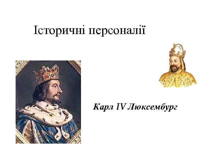 Історичні персоналії    Карл IV Люксембург 