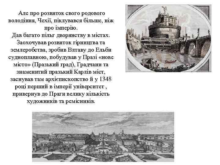  Але про розвиток свого родового володіння, Чехії, піклувався більше, ніж   