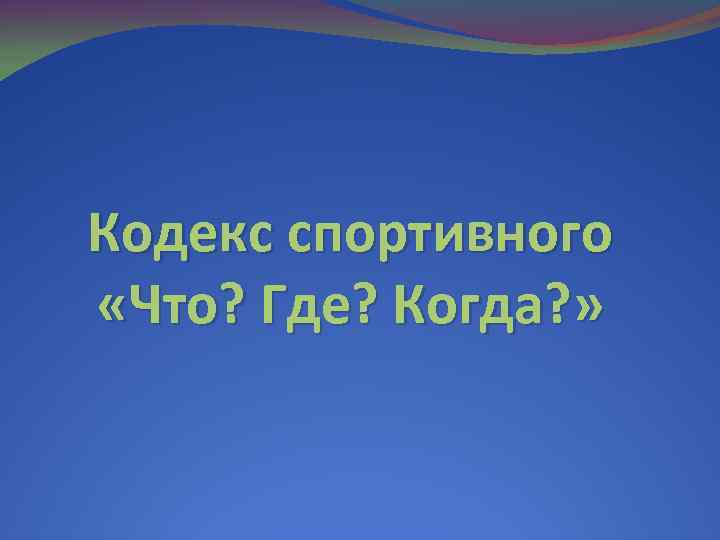 Кодекс спортивного  «Что? Где? Когда? » 