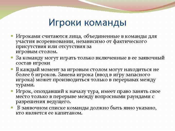    Игроки команды  Игроками считаются лица, объединенные в команды для 