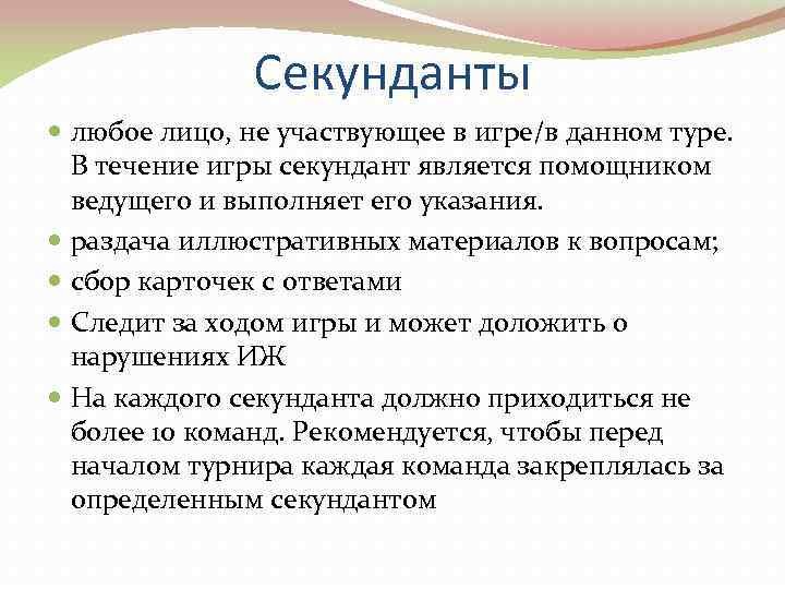    Секунданты  любое лицо, не участвующее в игре/в данном туре.