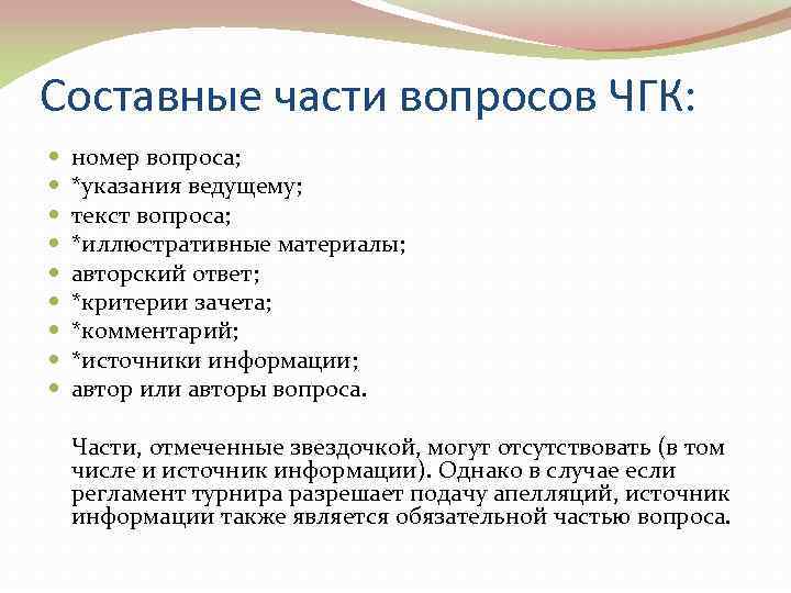 Составные части вопросов ЧГК: номер вопроса; *указания ведущему; текст вопроса; *иллюстративные материалы; авторский ответ;